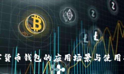 数字货币钱包的应用场景与使用指南
