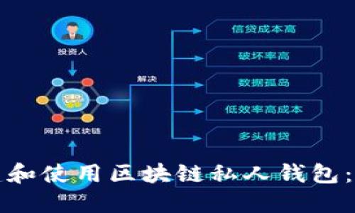 如何创建和使用区块链私人钱包：完全指南