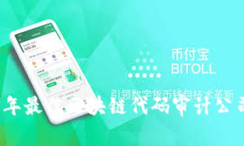 2023年最佳区块链代码审计公司推荐