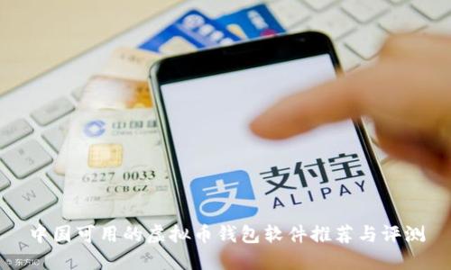 中国可用的虚拟币钱包软件推荐与评测
