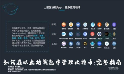 如何在以太坊钱包中管理比特币：完整指南