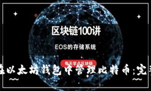 如何在以太坊钱包中管理比特币：完整指南