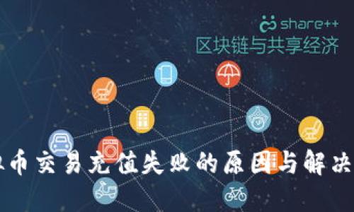 虚拟币交易充值失败的原因与解决方案