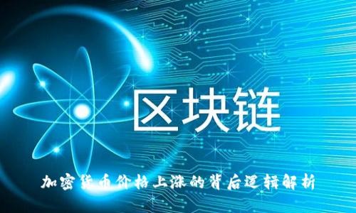 加密货币价格上涨的背后逻辑解析
