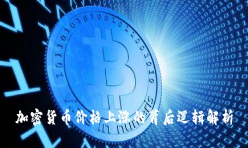 加密货币价格上涨的背后逻辑解析