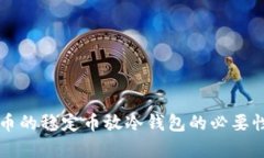 比特币的稳定币放冷钱包