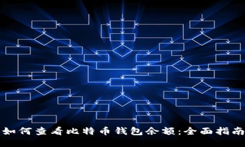 如何查看比特币钱包余额：全面指南