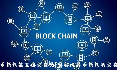   
比特币钱包能直接交易吗？详解比特币钱包的交易功能