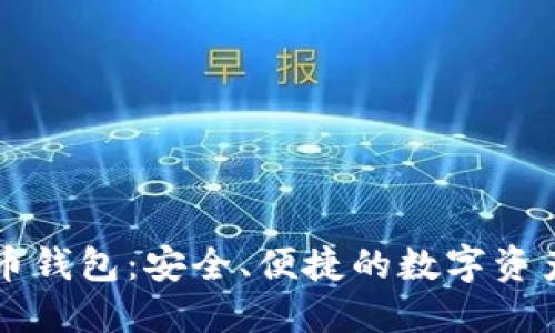 飞天诚信比特币钱包：安全、便捷的数字资产管理解决方案