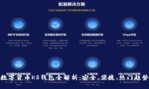 数字货币KS钱包全解析：安全、便捷、热门趋势