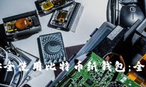 如何安全使用比特币纸钱包：全面指南