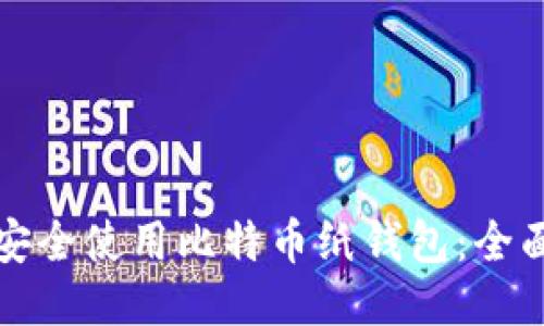 如何安全使用比特币纸钱包：全面指南