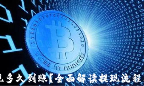 
虚拟币提现多久到账？全面解读提现流程及注意事项