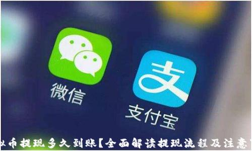
虚拟币提现多久到账？全面解读提现流程及注意事项