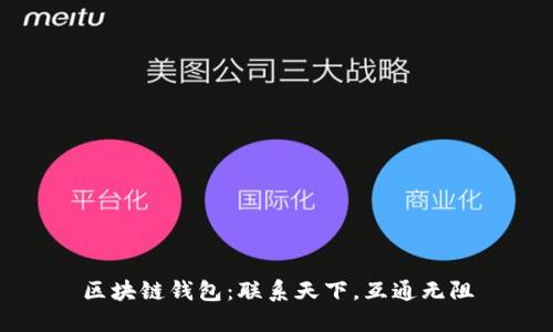 区块链钱包：联系天下，互通无阻