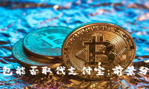 区块链钱包能否取代支付宝：前景分析与比较