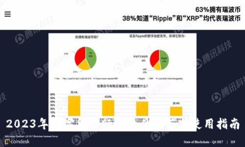 2023年数字货币行情软件推荐与使用指南