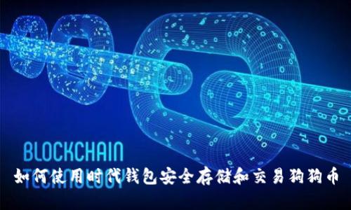 如何使用时代钱包安全存储和交易狗狗币