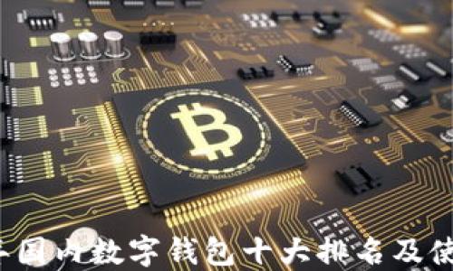 
2023年国内数字钱包十大排名及使用指南