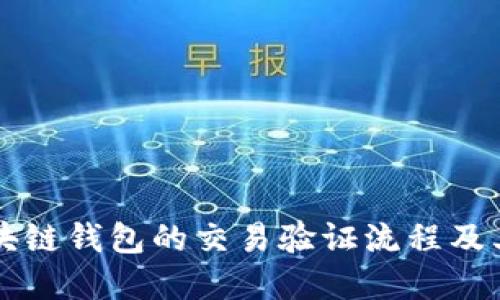 了解区块链钱包的交易验证流程及其重要性