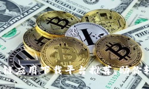 2023年最佳区块链应用下载平台推荐，助你轻松掌握数字资产