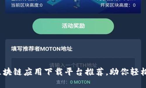 2023年最佳区块链应用下载平台推荐，助你轻松掌握数字资产