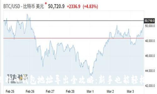 :
比特币钱包地址导出全攻略：新手也能轻松上手