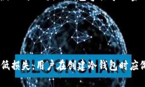 baioti如何创建一个安全的加密货币冷钱包/baioti

加密货币, 冷钱包, 区块链, 安全存储/guanjianci

## 内容主体大纲

1. 引言
   - 加密货币的流行和存储的必要性
   - 冷钱包的概念与重要性

2. 什么是冷钱包？
   - 冷钱包的定义
   - 冷钱包与热钱包的区别
   - 冷钱包的优势与劣势

3. 创建冷钱包的步骤
   - 准备材料
   - 选择合适的冷钱包类型
   - 实际创建过程

4. 安全措施
   - 冷钱包的安全性
   - 推荐的安全实践
   - 常见的安全隐患与防范措施

5. 管理与维护冷钱包
   - 备份和恢复
   - 定期检查和更新
   - 如何处理冷钱包里的资产

6. 结论
   - 冷钱包在加密货币资产管理中的重要性
   - 未来的冷钱包发展趋势

## 引言

随着比特币、以太坊等加密货币的迅速增长，越来越多的人开始关注如何安全存储这些数字资产。加密货币的本质使其具有一定的风险，如果没有妥善管理，用户可能会面临资产丢失的风险。在众多存储方案中，冷钱包因其高安全性而受到广泛关注。

冷钱包是指不与互联网连接的存储设备，可以有效防止黑客和恶意软件的攻击。本文将深入探讨如何创建一个安全的加密货币冷钱包。

## 什么是冷钱包？

### 冷钱包的定义

冷钱包通常是指任何将私人密钥储存于离线状态的存储方式。它有助于保护数字资产免受网络攻击，只在必要时连接网络，以交易或查看余额。

### 冷钱包与热钱包的区别

热钱包是指与互联网保持连接的钱包，可以随时随地进行交易，方便快捷，但安全性相对较低。冷钱包则是通过物理介质存储，安全性高，但不够便利。

### 冷钱包的优势与劣势

冷钱包的最大优势在于其安全性，能有效减少黑客攻击的风险。劣势则是使用不够方便，且在需要进行交易时必须手动连接互联网。

## 创建冷钱包的步骤

### 准备材料

创建加密货币冷钱包的第一步是准备好所需的材料，包括一台未连接互联网的计算机（或专用硬件钱包）、打印机、无线上网的设备以及备份介质。

### 选择合适的冷钱包类型

根据个人需求，可以选择纸钱包、硬件钱包或其它离线钱包。纸钱包是将私钥和公钥打印在纸上，使用简单；硬件钱包则提供了更高的安全级别和便捷性。

### 实际创建过程

根据选择的钱包类型，针对具体的操作步骤进行概述。例如，纸钱包的创建涉及生成密钥对，利用相关工具保存和打印密钥。此外，硬件钱包需通过官方网站下载相关软件进行初始化。

## 安全措施

### 冷钱包的安全性

冷钱包由于物理隔离，安全性相对较高，能有效抵御网络攻击。但用户在创建和使用过程中也需要保持高度警惕，避免人为失误。

### 推荐的安全实践

建议定期更换冷钱包，妥善保管备份，并定期检查钱包的安全性。用户还可以利用多重签名等额外安全措施增强保护程度。

### 常见的安全隐患与防范措施

用户在使用冷钱包时应注意环境因素，比如温湿度过高可能导致物理介质损坏，以及打印纸质钱包时的安全性。防范措施包括使用防水、防火的储存介质，以及在安全的环境中生成和保存密钥。

## 管理与维护冷钱包

### 备份和恢复

定期备份冷钱包是确保加密资产安全的重要环节。用户应将备份存放在安全、离线的位置，例如保险箱。恢复过程则需要明确步骤，确保恢复的私钥没有损坏或遗失。

### 定期检查和更新

用户应定期检验冷钱包的安全性，确认私人密钥的完整性和可用性。同时，如果有新的安全技术或钱包类型出现，也可以考虑进行更新。

### 如何处理冷钱包里的资产

当需要处理冷钱包中的资产时，建议小心操作，并在切换到热钱包前先确认资产安全。用户还应注意资产转移过程中的潜在风险，确保交易的安全与合法。

## 结论

冷钱包作为加密货币安全存储的重要工具，可以有效降低资产丢失的风险。了解冷钱包的创建和管理方法，可以帮助用户更加从容地面对日益复杂的加密货币市场。未来，随着区块链技术的发展，冷钱包的安全性和便利性有望进一步提升。

## 相关问题

### 1. 冷钱包的工作原理是什么？

冷钱包的工作原理
冷钱包的工作原理是利用离线环境存储私钥和公钥，避免网络攻击的潜在风险。冷钱包则一般会用物理形式存在，比如硬件设备或纸质打印。它的密钥生成过程通常会在没有联网的状态下进行，确保密钥的独立性和安全性。

### 2. 如何选择适合自己的冷钱包类型？

选择适合自己的冷钱包类型
选择冷钱包的类型主要取决于用户的需求。一方面，纸钱包成本低，但安全性较低；另一方面，硬件钱包虽然价格较贵，但拥有更强的安全保障。用户需要根据个人资产规模、使用频率及安全需求进行综合考量。

### 3. 如何确保冷钱包的安全？

确保冷钱包的安全
确保冷钱包安全的基本原则是避免任何与互联网的连接。用户应妥善储存生成的钱包，并定期检查麻烦。从事冷钱包管理时应避免在公共场合进行密钥操作，防止信息泄露。

### 4. 冷钱包的充值与提取流程是怎样的？

冷钱包的充值与提取流程
冷钱包的充值通常通过把资产从热钱包转出，提取则需要将资产从冷钱包转回热钱包。涉及的操作步骤包括：首先确认冷钱包内的资产，接着按照相关流程进行转移，最后在热钱包确认接收。

### 5. 冷钱包的备份和恢复流程是怎样的？

冷钱包的备份和恢复流程
备份冷钱包包括存储生成的私钥和公钥。这可以通过打印包或者安全的数字存储方式进行。为了确保安全，恢复冷钱包的过程应在可靠的环境中进行，在输入私钥时需谨慎。

### 6. 纸钱包和硬件钱包的优缺点比较？

纸钱包与硬件钱包的优缺点比较
纸钱包的优点是简单易用，不需要购买设备，而硬件钱包则通常会提供额外的安全层，如二次验证和多重签名。相对而言，纸钱包容易导致密钥丢失，而硬件钱包则可能因为操作不当导致设备损坏。

### 7. 如何应对意外情况导致的冷钱包丢失？

应对冷钱包丢失的应急措施
一旦发生冷钱包丢失的情况，用户应立刻检查备份是否可用。如果备份也丢失，则可能无法恢复资产。为了降低损失，用户在创建冷钱包时应做好备份，并注意安全存储。