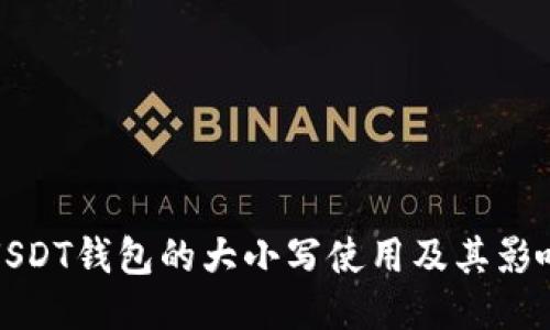 USDT钱包的大小写使用及其影响