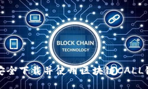 如何安全下载并使用区块链CALL链钱包