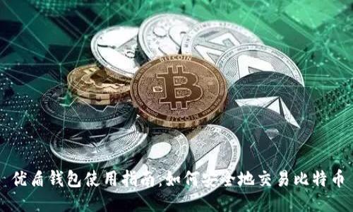 优盾钱包使用指南：如何安全地交易比特币