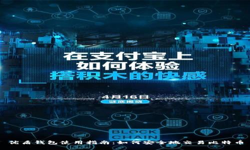 优盾钱包使用指南：如何安全地交易比特币