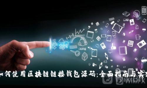 如何使用区块链链接钱包源码：全面指南与实践