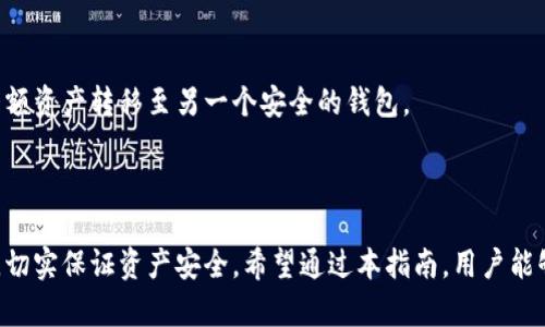 如何下载数字货币钱包app：一步步教你安全存储加密资产
数字货币, 钱包app下载, 加密资产, 安全存储/guanjianci

### 内容主体大纲

1. 引言
   - 数字货币的普及与钱包的必要性
   - 简要介绍数字货币钱包的类型

2. 数字货币钱包的基本概念
   - 什么是数字货币钱包
   - 数字货币钱包的功能

3. 如何选择合适的数字货币钱包
   - 软件钱包 vs 硬件钱包
   - 选择钱包时需考虑的因素（安全性、易用性等）

4. 下载数字货币钱包的步骤
   - 在App Store/Google Play查找并下载
   - 官方网站下载的方法
   - 其它第三方平台下载注意事项

5. 数字货币钱包的安装与设置
   - 安装过程详解
   - 创建钱包与备份的步骤
   - 设置安全措施（如密码和双重验证）

6. 如何使用数字货币钱包
   - 存入数字货币的流程
   - 如何进行转账和交易
   - 常用功能介绍（查询余额、查看交易历史等）

7. 使用数字货币钱包的注意事项
   - 安全 tips（如防止钓鱼、恶意软件）
   - 定期更新与备份的重要性

8. 总结
   - 对于数字货币钱包使用的总结与展望
   - 未来趋势与个人资产安全建议

### 相关问题与详细介绍

#### 问题1：数字货币钱包是什么？和传统钱包有什么不同？

数字货币钱包的定义
数字货币钱包是一种用于存储、管理和交易数字货币（如比特币、以太坊等）的软件或硬件工具。与传统实体钱包不同，数字货币钱包并不存储实际的货币，而是保存与区块链技术相结合的私钥和公钥。

传统钱包与数字货币钱包的主要区别
传统钱包是物理存在的，用于存放纸币和硬币，而数字货币钱包则是虚拟的，主要通过计算机或手机应用程序运行。传统钱包的安全性依赖于物理控制，而数字货币钱包的安全则依赖于加密技术和网络安全。

数字货币钱包的种类
数字货币钱包大致可以分为热钱包（连接互联网）和冷钱包（离线存储）。热钱包方便快捷，但安全性相对较低；冷钱包安全性高，适合长期存储。

#### 问题2：有哪些类型的数字货币钱包可以下载？

数字货币钱包的主要类型
数字货币钱包主要分为软件钱包、硬件钱包和纸钱包。软件钱包又可以分为桌面钱包、手机钱包和网页钱包，每种钱包都有其独特的特点和适用场景。

硬件钱包与软件钱包的比较
硬件钱包如Ledger或Trezor，是专门用于存储数字货币的物理装置，安全性极高；软件钱包则使用软件保护私钥，便于使用，但相对较为脆弱。

纸钱包的使用场景
纸钱包是一种将私钥和公钥打印在纸上的方式，无需联网，能够有效防止黑客攻击，但其安全性依赖于纸张本身的保存。适合长期储存大额资产。

#### 问题3：如何安全下载数字货币钱包app？

访问官方网站或应用商店
下载数字货币钱包的首要步骤是确保使用正规的渠道。应优先选择应用商店（如App Store或Google Play）中的官方应用，避免从不明网站下载。

检查应用的评价和用户反馈
在下载前，应查看应用的评分和用户评论。这可以帮助用户了解钱包的稳定性和安全性。在应用商店中，真实用户的反馈可以提供重要的参考信息。

对比不同钱包的安全性
在选择下载的数字货币钱包之前，最好参考专业网站的评测，比较不同钱包的安全性、用户体验和功能。

#### 问题4：数字货币钱包的安装步骤是什么？

下载安装过程概述
安装数字货币钱包一般需要在设备上下载app或安装程序。用户按照提示进行操作，接受用户协议并设置相关权限。

创建新钱包的步骤
安装后，用户需创建新钱包，通常涉及设置密码、备份助记词等步骤。建议用户将助记词妥善保管，以免遗失。

常见安装问题解决方式
在安装过程中，用户可能遇到各种问题，如下载失败、无法打开等，遇到问题时，可以查阅官方支持页面或加入社区寻求帮助。

#### 问题5：怎样保障数字货币安全存储？

使用强密码的重要性
数字货币钱包的安全性首先依赖于强密码。因此，用户应选择复杂且难以猜测的密码，并定期更换。

启用双重验证
许多数字货币钱包支持双重验证，建议用户启用此功能，增加账户安全。通过短信或应用生成的验证码，用户可以有效防止未授权的访问。

定期更新软件
钱包应用会定期推出更新，解决安全漏洞。保持软件更新，可以有效降低风险。

#### 问题6：如何在数字货币钱包中存入和转账？

存入数字货币的方法
用户可通过购买或从其他账户转入数字货币，一般需提供钱包地址以进行交易。清楚了解每种币种的转账手续费也是不可忽视的。

转账流程与注意事项
转账时，用户需要输入接收方地址和金额，确保填写正确，以免资产丢失。对转账费用的预估也应及时了解。

交易确认及查询
完成转账后，用户可以在钱包中查看交易记录，并可通过区块浏览器查询确认交易状态。

#### 问题7：数字货币钱包使用中的常见问题及解决方案

问题1：交易未确认如何处理？
如果交易未确认，建议耐心等待，有时需要一段时间才能完成。如果确认时间过长，可以尝试调整手续费重新发起交易。

问题2：忘记钱包密码怎么办？
通常数字货币钱包会提供助记词或备份选项。如果丢失密码但保留助记词，可以通过助记词恢复钱包；如果没有，可能会无法访问资产。

问题3：钱包遭到攻击如何处理？
如果怀疑钱包被攻击，立即进行安全检查，及时转换密码及启用双重验证。进行大额资产转移至另一个安全的钱包。

### 结语

数字货币的钱包使用与传统金融工具有所不同，用户在下载、使用时需保持警惕，切实保证资产安全。希望通过本指南，用户能够顺利下载并掌握数字货币钱包的使用技巧，安全地管理个人资产。
