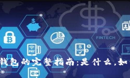 比特币钱包的完整指南：是什么，如何使用？