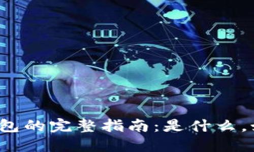 比特币钱包的完整指南：是什么，如何使用？