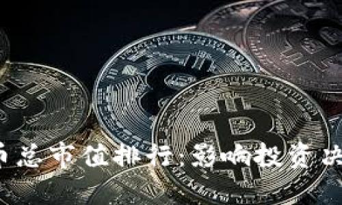 2023年虚拟币总市值排行：影响投资决策的关键因素