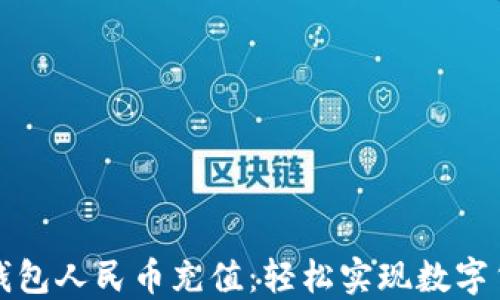 
比特币钱包人民币充值：轻松实现数字货币投资