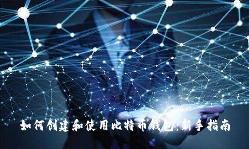 如何创建和使用比特币钱包：新手指南