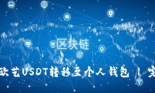 与标签

如何将欧艺USDT转移至个人钱包 | 完整指南