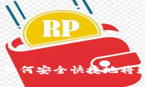 虚拟币转账详解：如何安全快捷地将数字资产转入钱包