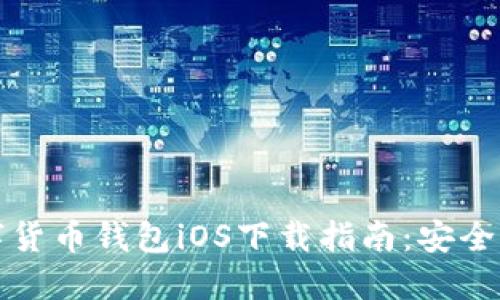 区块链数字货币钱包iOS下载指南：安全便捷的选择