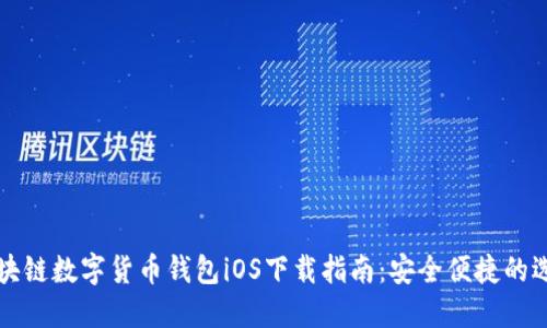 区块链数字货币钱包iOS下载指南：安全便捷的选择