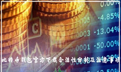比特币钱包官方下载合法性分析及注意事项