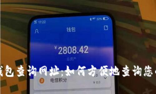 加密货币钱包查询网址：如何方便地查询您的数字资产