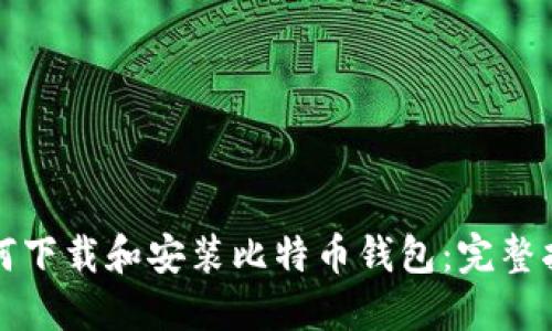 如何下载和安装比特币钱包：完整指南