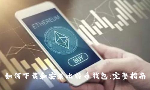 如何下载和安装比特币钱包：完整指南