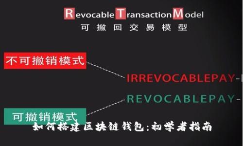 如何搭建区块链钱包：初学者指南