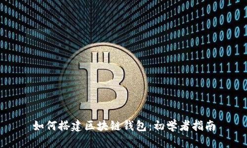 如何搭建区块链钱包：初学者指南