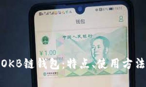 全面解析OKB链钱包：特点、使用方法与安全性